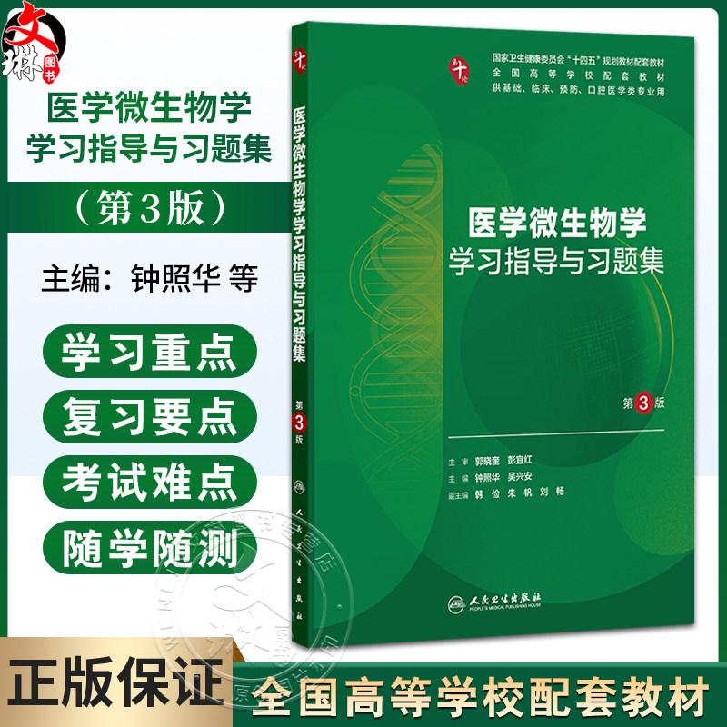 医学微生物学学习指导与习题集 第3三版 钟照华 吴兴安 十四五规划教材配套教材 全国高等学校配套教材 本科配教 人民卫生出版社