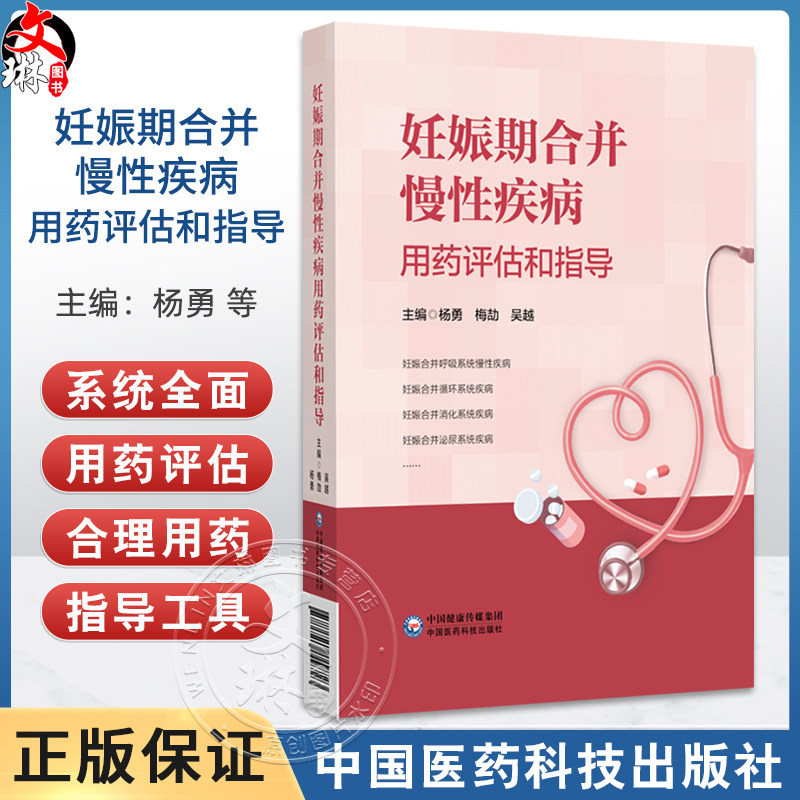妊娠期合并慢性疾病用药评估和指导 杨勇 梅劼 吴越编 妊娠合并呼吸系统慢性疾病 妊娠合并消化系统疾病 妊娠合并泌尿系统疾病等