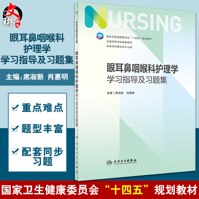 眼耳鼻咽科护理学学习指导及习题