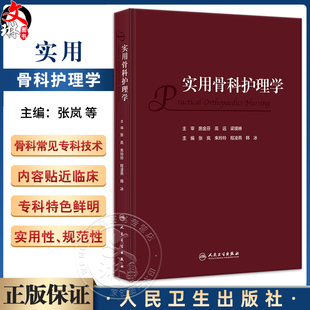 实用骨科护理学 张岚 朱玲玲 程凌燕 韩冰 骨科临床护理理论专科疾病护理 骨科常见专科技术及新术式 人民卫生出版社9787117352277