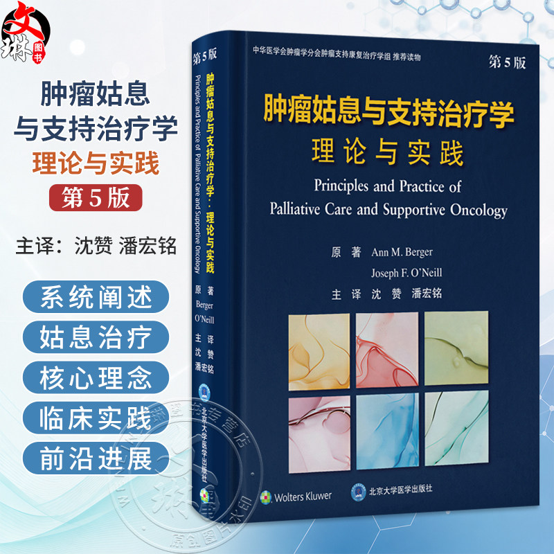 肿瘤姑息与支持治疗学理论与实践 第5五版 沈赞 揭示肿瘤姑息治疗的最佳路径 肿瘤姑息与支持治疗的一站式资源北京大学医学出版社