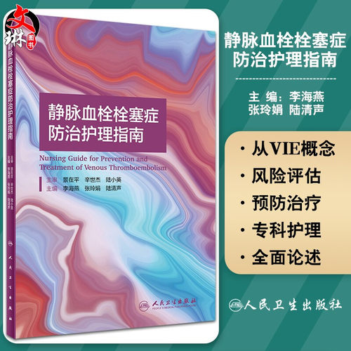 正版 静脉血栓栓塞症防治护理指南 李海燕 张玲娟 陆清声 VTE的治疗与护理书籍 VTE防治专业护士培养 9787117311915人民卫生出版社