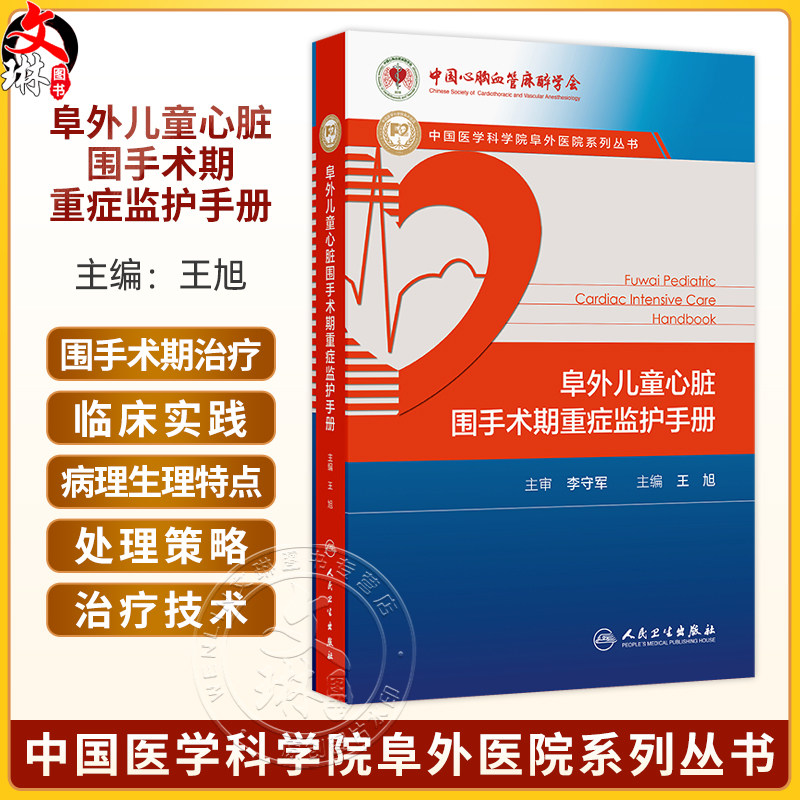 阜外儿童心脏围手术期重症监护手册 王旭 主编 适用于小儿心外内科医师及儿童心脏重症监护病房护士等学习与参考 人民卫生出版社