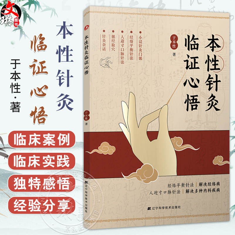 本性针灸临证心悟 于本性 主编 经络平衡针法 解决经络病人迎寸口脉针法 解决多种内科疾病 9787559141446 辽宁科学技术出版社