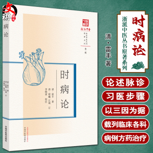 雷丰著 李晓寅校注 中国中医药出版 浙派中医丛书原著系列 社9787513280310 温病伤寒 第二辑 临证治案 时病论 病症病因症状诊治