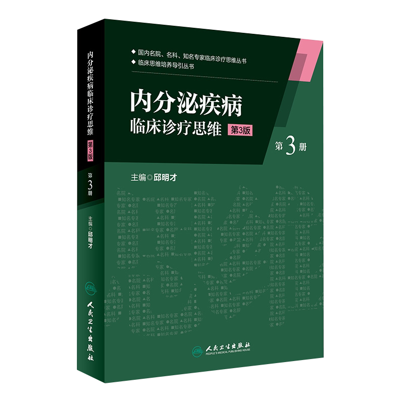 内分泌疾病临床诊疗思维