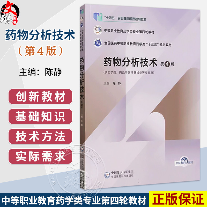 药物分析技术 第4四版 陈静 十五五规划教材中等职业教育药学类专业第四轮教材 供药品与医疗器械类等专业用 中国医药科技出版社