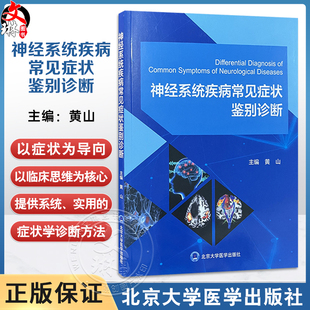 神经系统疾病常见症状鉴别诊断 黄山 主编 涵盖意识障碍晕厥和痫性发作认知障碍构音障碍头晕与眩晕头痛等内容 北京大学医学出版社