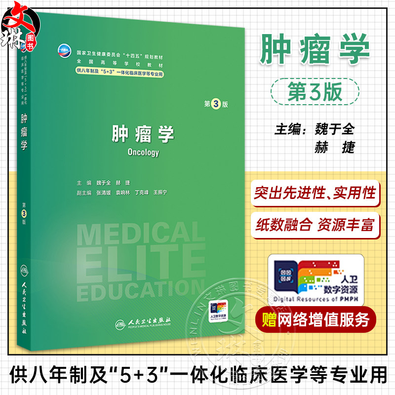 肿瘤学 第3版 国家卫生健康委员会十四五规划教材 供八年制及5+3一体化临床医学等专业用 主编魏于全 人民卫生出版社9787117365703
