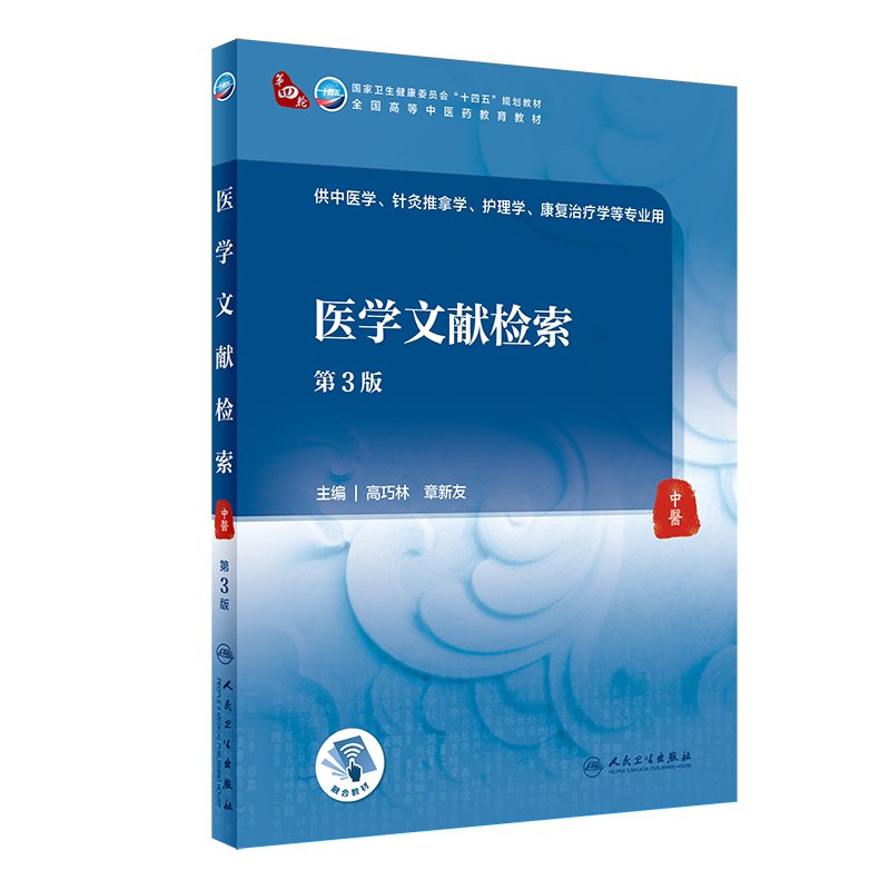 医学文献检索 第3版 第四轮卫健委十四五规划教材 全国高等中医药教育教材 供中医学等专业用 高巧林 章新友 9787117316422