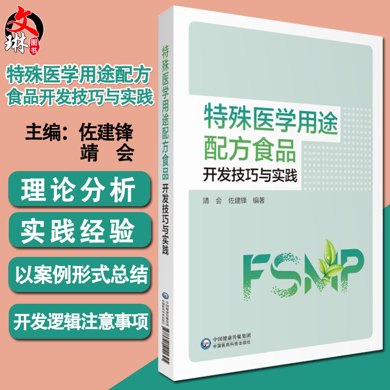 正版特殊医学用途配方食品开发技巧与实践靖会佐建锋编著中国医药科技出版社医学食品疗效临床医学消化吸收障碍代谢紊乱