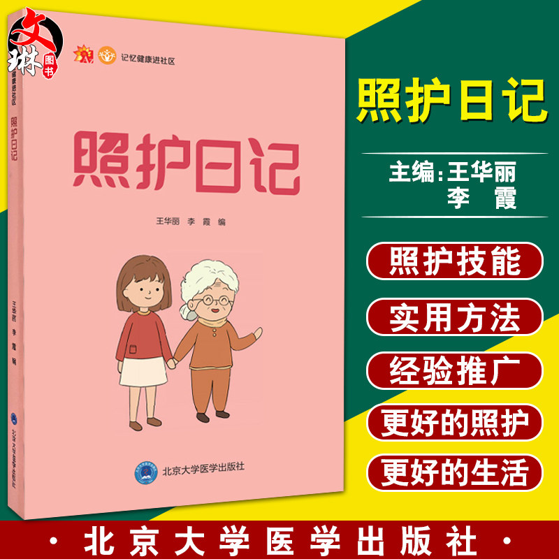 照护日记 记忆健康进社区 建立痴呆患者家属辅导与干预技术 王华丽