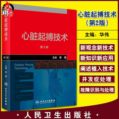 正版 心脏起搏技术 第2版 华伟 编 临床重要的新技术和新方法 心脏起搏治疗血流动力学 临时心脏起搏 9787117303866人民卫生出版社