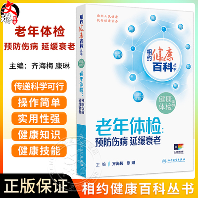 老年体检 预防伤病 延缓衰老 相约健康百科丛书 齐海梅 康琳 主要教会老年体检人群受检者如何正确选择体检项目 人民卫生出版社
