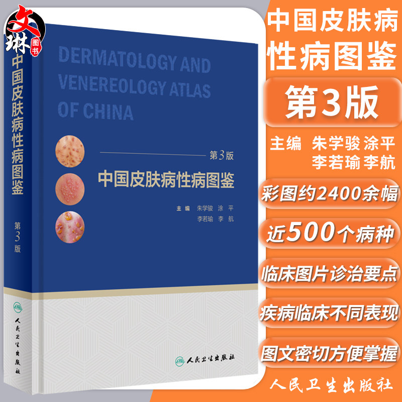 正版 中国皮肤病性病图鉴第3版朱学骏痤疮病因与实用治疗皮肤性病学医学美容白癜风病理医生专业知识书籍中国临床皮肤病学管理手册