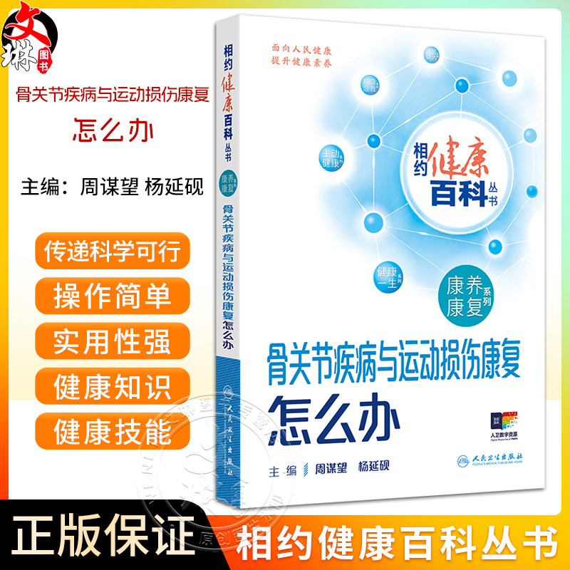 骨关节疾病与运动损伤康复怎么办 相约健康百科丛书 配增值 骨关节疾病与运动损伤 主编周谋望 杨延砚人民卫生出版社9787117366724