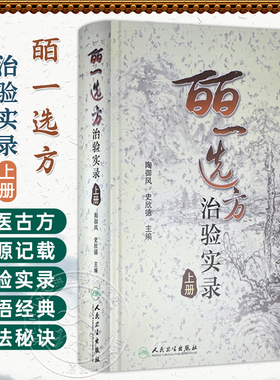 皕一选方治验实录（上册）陶御风 陶御风 主编 是中医各科临床医生提高临床疗效必备的医案书 9787117131551 人民卫生出版社