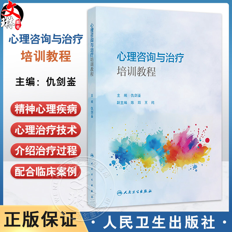 心理咨询与治疗培训教程 仇剑崟 主编 心理咨询与治疗的概述与基础 心理咨询与治疗的共同因素 神经病学与精神病学 人民卫生出版社