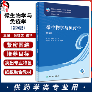 微生物学与免疫学 第9版 吴雄文 强华 十四五全国高等学校药学类专业第九轮规划教材 供药学类专业用 人民卫生出版社9787117348614