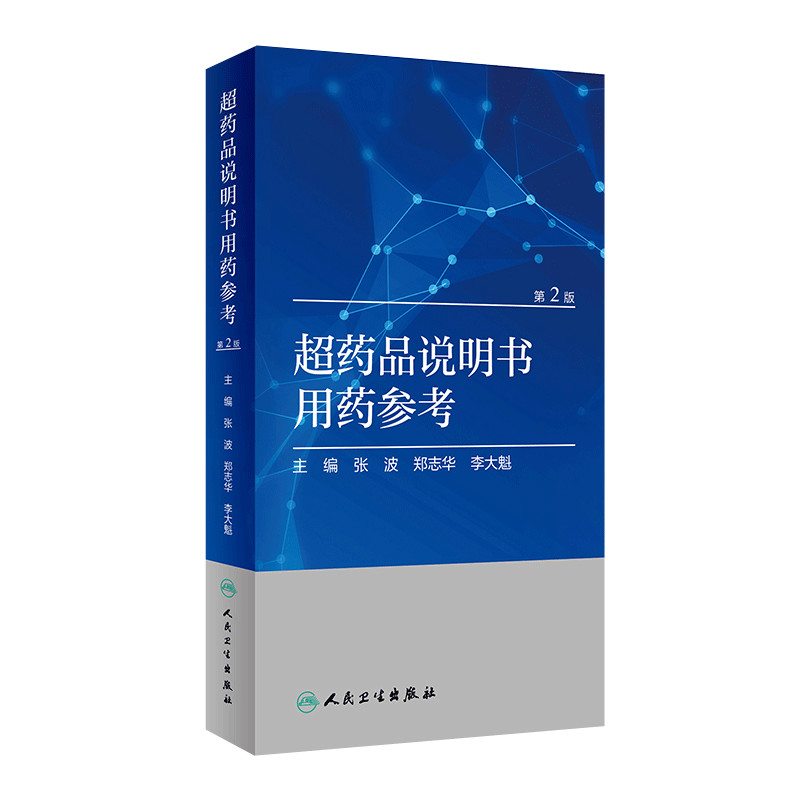 现货包邮 超药品说明书用药参考 第2版第二版 张波 郑志华 李大魁主编 药学专业书籍药物手册 人民卫生出版社9787117282628
