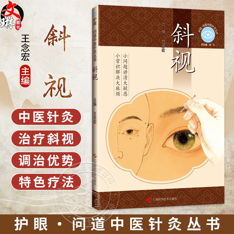 斜视 护眼问道中医针灸丛书 王念宏 主编 重点介绍了中医针灸治疗斜视的整体调治优势 适用类型及特色疗法 上海科学技术出版社