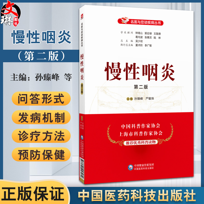 慢性咽炎 第2版 孙臻峰 严敏珠 名医与您谈疾病丛书慢性咽炎常识病因症状诊断鉴别诊断治疗预防保健介绍慢性等 中国医药科技出版社