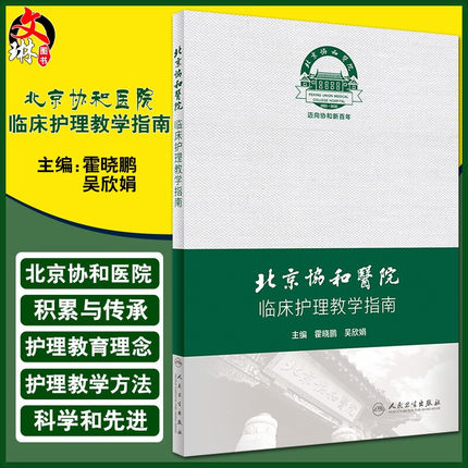 北京协和医院临床护理教学指南 北京协和医院临床护理教学的理念及体系  霍晓鹏 吴欣娟 主编 9787117313247 人民卫生出版社