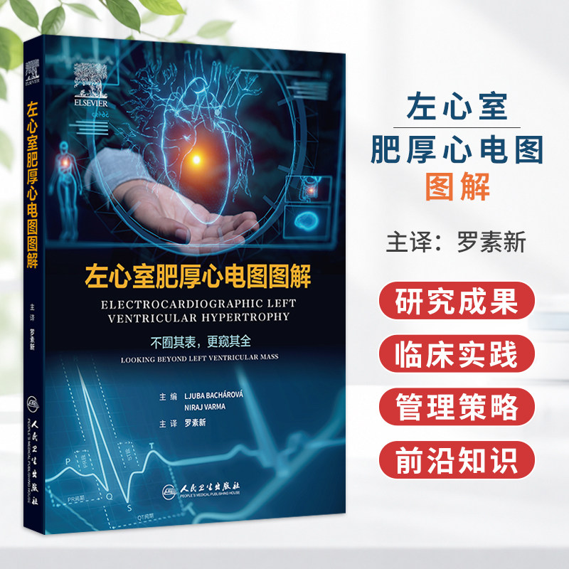 左心室肥厚心电图图解 翻译版 罗素新 主译 适配心内科 急诊科及影像科医护人员等参考使用 9787117403771 人民卫生出版社