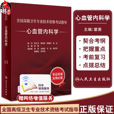 全国高级卫生专业技术资格