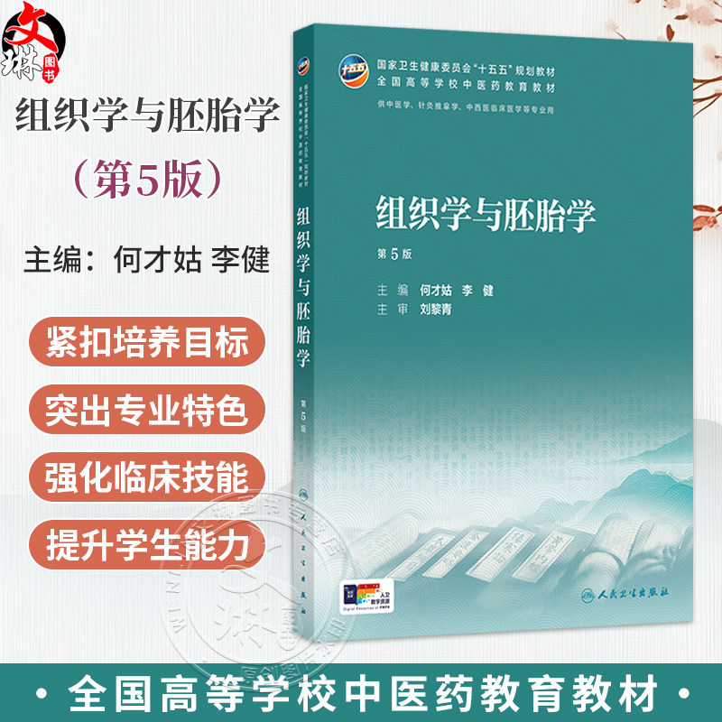 组织学与胚胎学 第5五版 何才姑 李健 十五五规划教材 全国高等学校中医药教育教材供中医学针灸推拿学等专业用 人民卫生出版社
