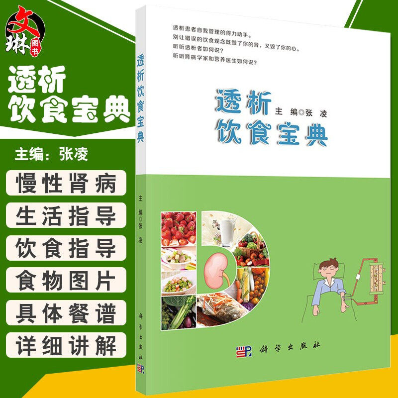 透析饮食宝典 张凌编 慢性肾脏病 规律血液透析 腹膜透析患者饮食管理书 透析患者食谱 透析患者饮食营养搭配运动健康自我管理书籍