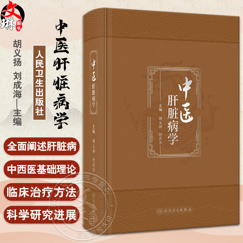 中医肝脏病学胡义扬刘成海
