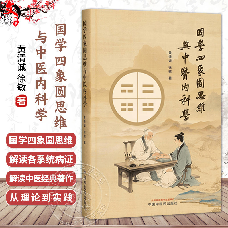 国学四象圆思维与中医内科学 黄清诚 徐敏 著 读者对象为中医专业人士 养生爱好者及中西医学文化交流学者 中国中医药出版社