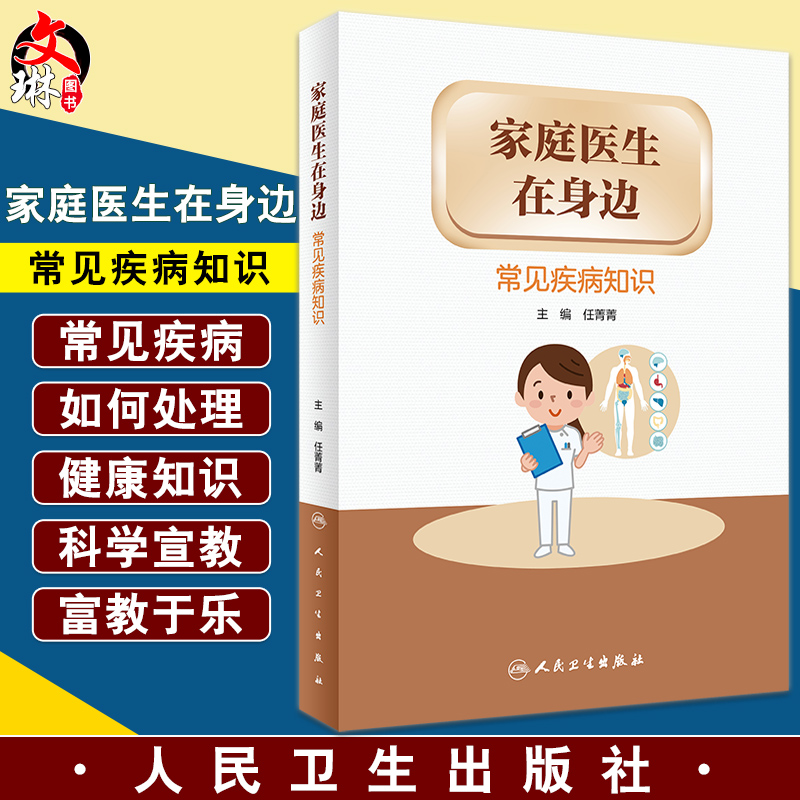 家庭医生在身边 常见疾病知识 任菁菁 主编 健康教育预防身体心理疾病 医患双方健康素养 人民卫生出版社9787117326773