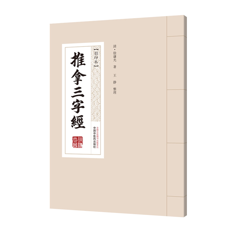 正版 推拿三字经 [影印本] 将小儿推拿手法扩充用于成人，从而丰富了成人推拿 清·徐谦光 著 9787513265096 中国中医药出版社