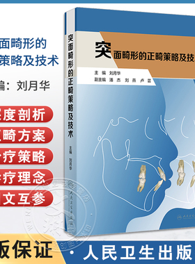 突面畸形的正畸策略及技术 刘月华 颜面部美学 突面畸形形态学机制和个性化正畸方案 突面畸形矫治内收上下前牙 人民卫生出版社