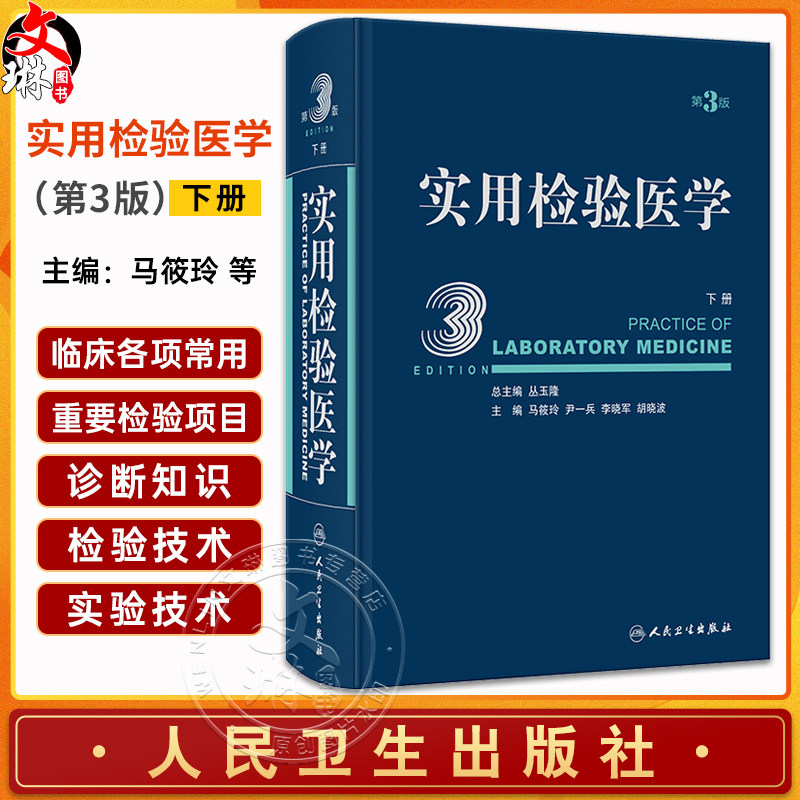 实用检验医学 下册 第3版 丛玉隆总主编 结合国际标准讲解实验技术 全面实用大型检验医学参考书籍 人民卫生出版社9787117347143