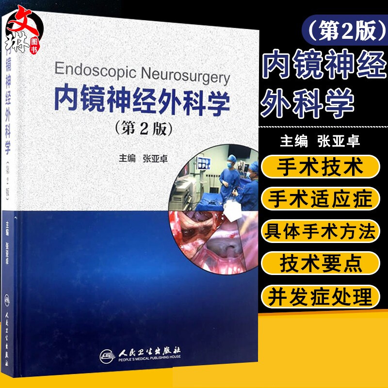 内镜神经外科学 第二2版 张亚卓主编 人民卫生出版社9787117243025