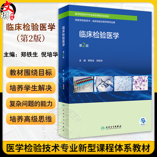 临床检验医学 第2版 郑铁生 倪培华 医学检验技术专业新型课程体系教材 供医学检验技术临床检验诊断学等专业用 人民卫生出版社