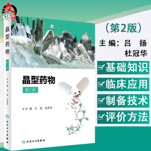 晶型药物 第2版二版 吕扬 杜冠华主编 人民卫生出版社 9787117280341