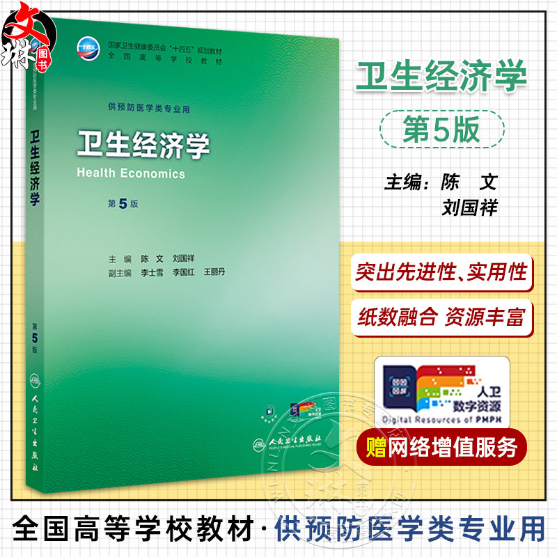 卫生经济学 第5五版 十四五规划教材 全国高等学校教材 陈文 刘国祥 主编 供预防医学类专业用 9787117384681人民卫生出版社