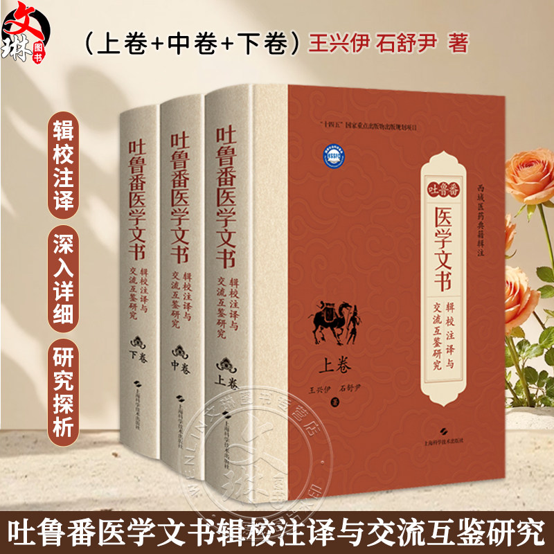 吐鲁番医学文书辑校注译与交流互鉴研究（上卷中卷下卷）王兴伊 石舒尹 著 中国典籍、医案医话 9787547873953 上海科学技术出版社