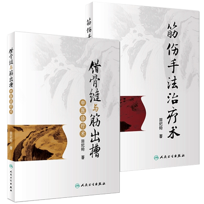 正版 错骨缝与筋出槽中医诊疗术+筋伤手法治疗术 田纪钧手法妙术系列丛书田纪钧著 人民卫生出版社 中医正骨筋肌膜手法治疗书籍