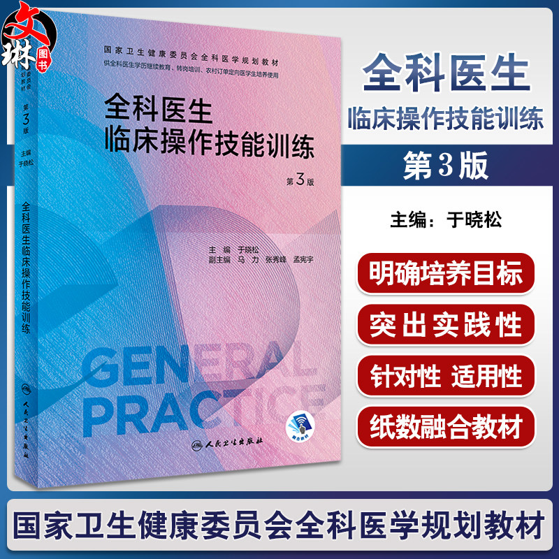 全科医生临床操作技能训练第3版