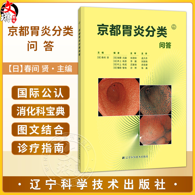 京都胃炎分类问答 春间贤 主编 幽门螺杆菌感染胃炎诊疗指南胃炎特征性内镜观察 9787559144980辽宁科学技术出版社