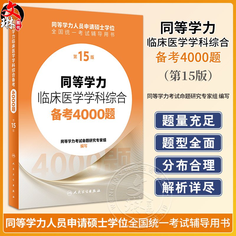 2024人卫第十五版同等学力学历考研西医综合备考4000题申请在职研究生硕士学位考试考研申硕书西综临床医学学科教材备考4000题15版