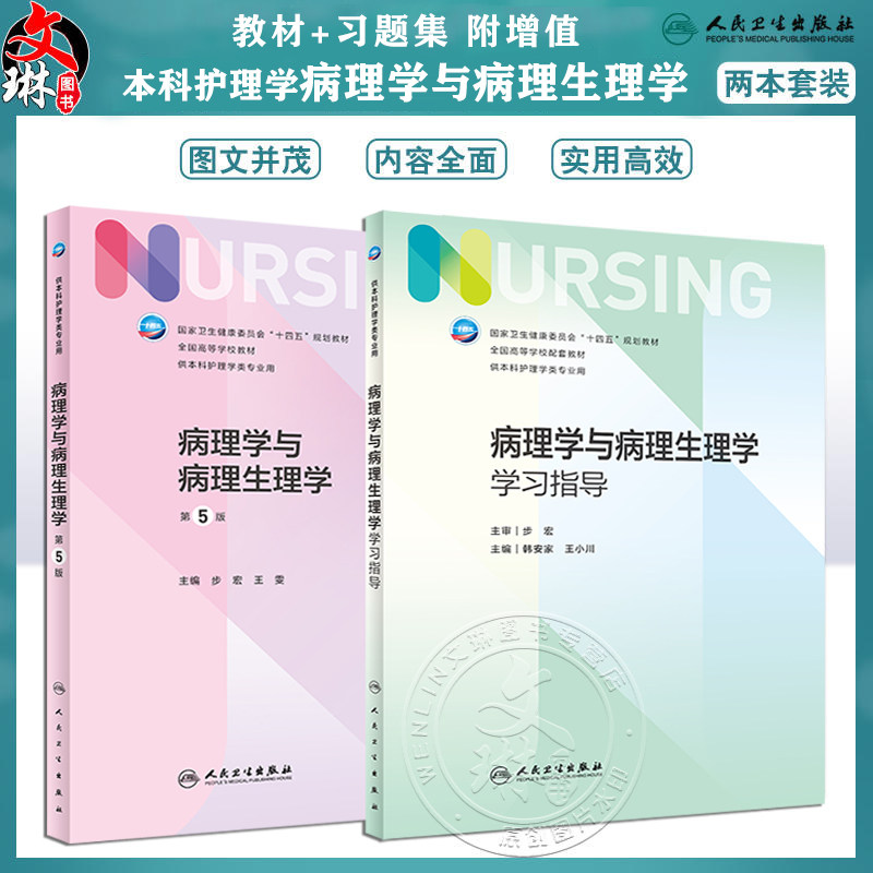 全2册 病理学与病理生理学 第5版+配套学习指导 第七轮全国高等学校本科护理类专业配套教材 供本科护理学类专业用 人民卫生出版社