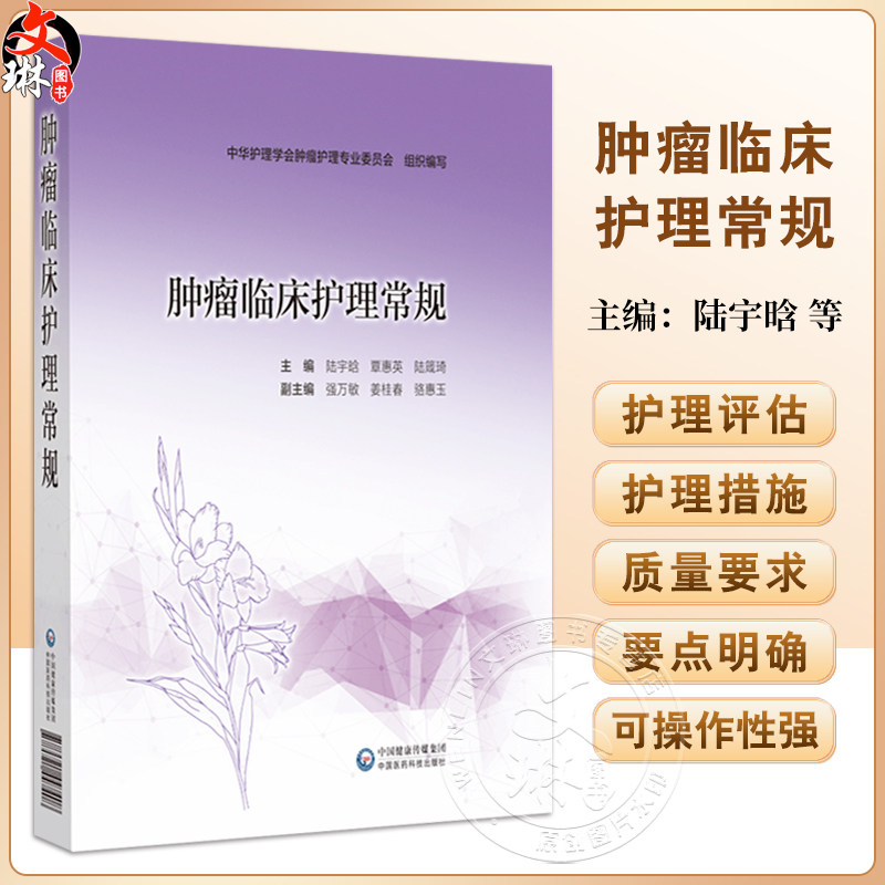 肿瘤临床护理常规 主编:陆宇晗 覃惠英 陆箴琦 化疗安全给药护理常规 化疗药物不良反应护理常规 中国医药科技出版社9787521447408