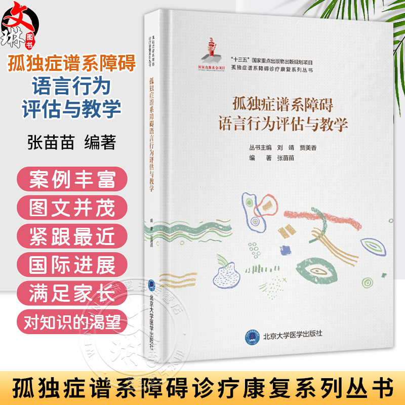 孤独症谱系障碍语言行为评估与教学 孤独症谱系障碍诊疗康复系列丛书 张苗苗 主编 语言障碍 儿童 教育康复 北京大学医学出版社