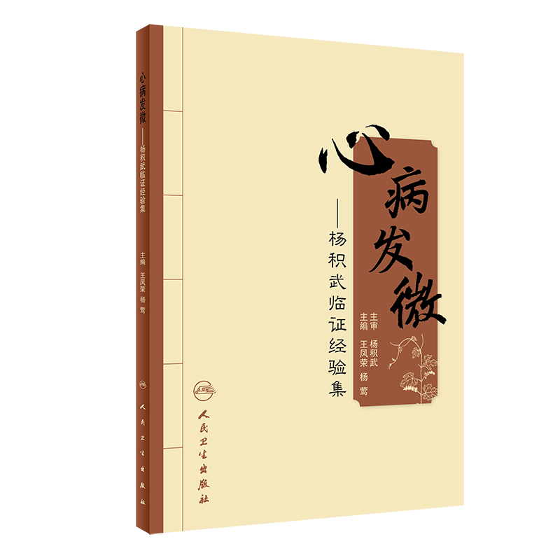 心病发微 杨积武临证经验集 王凤荣 杨莺 主编 中医学书籍 名老中医临床经验处方用药学术思想 人民卫生出版社9787117217255
